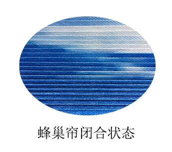 智能蜂巢簾-閉合狀態 智能蜂巢簾-閉合狀態